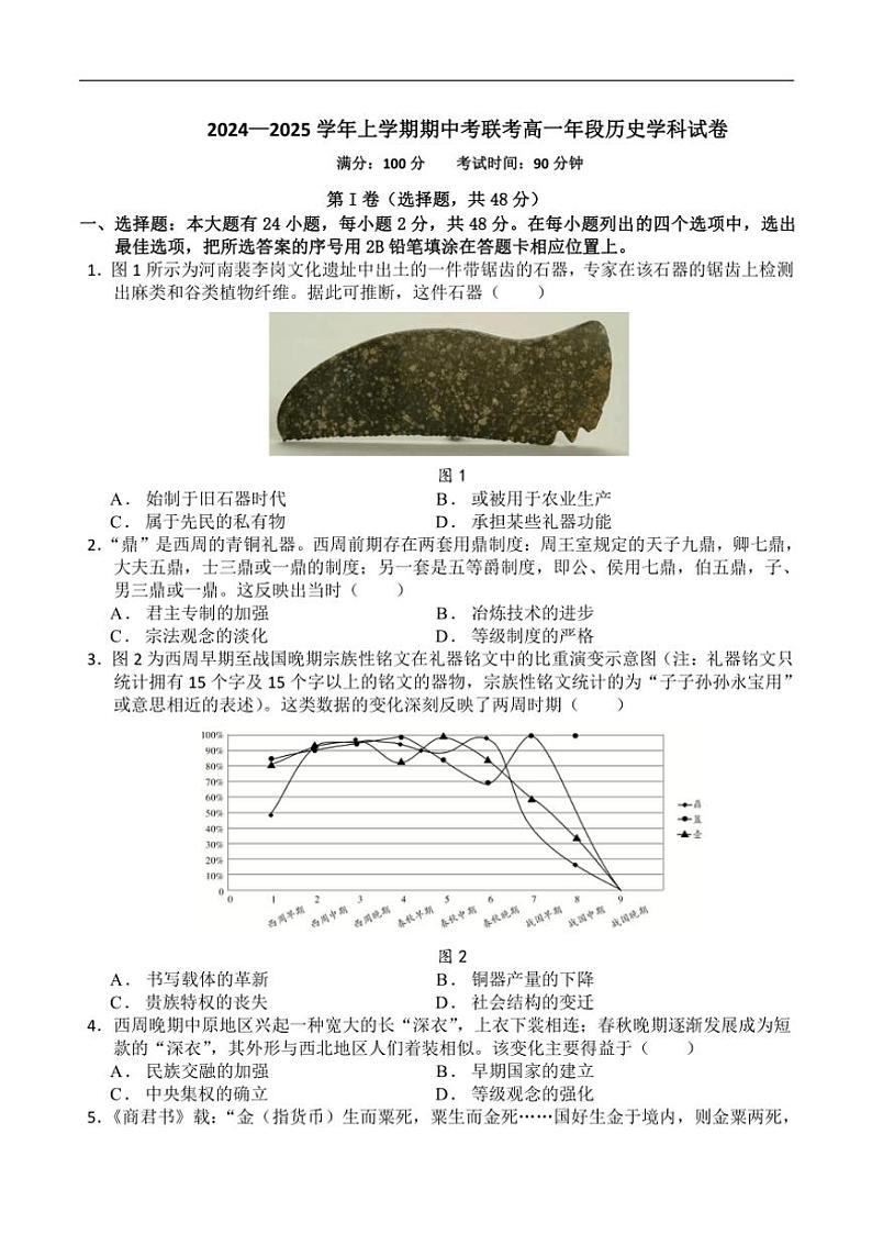 福建省泉州市四校2024～2025学年高一(上)期中联考历史试卷(含答案)第1页