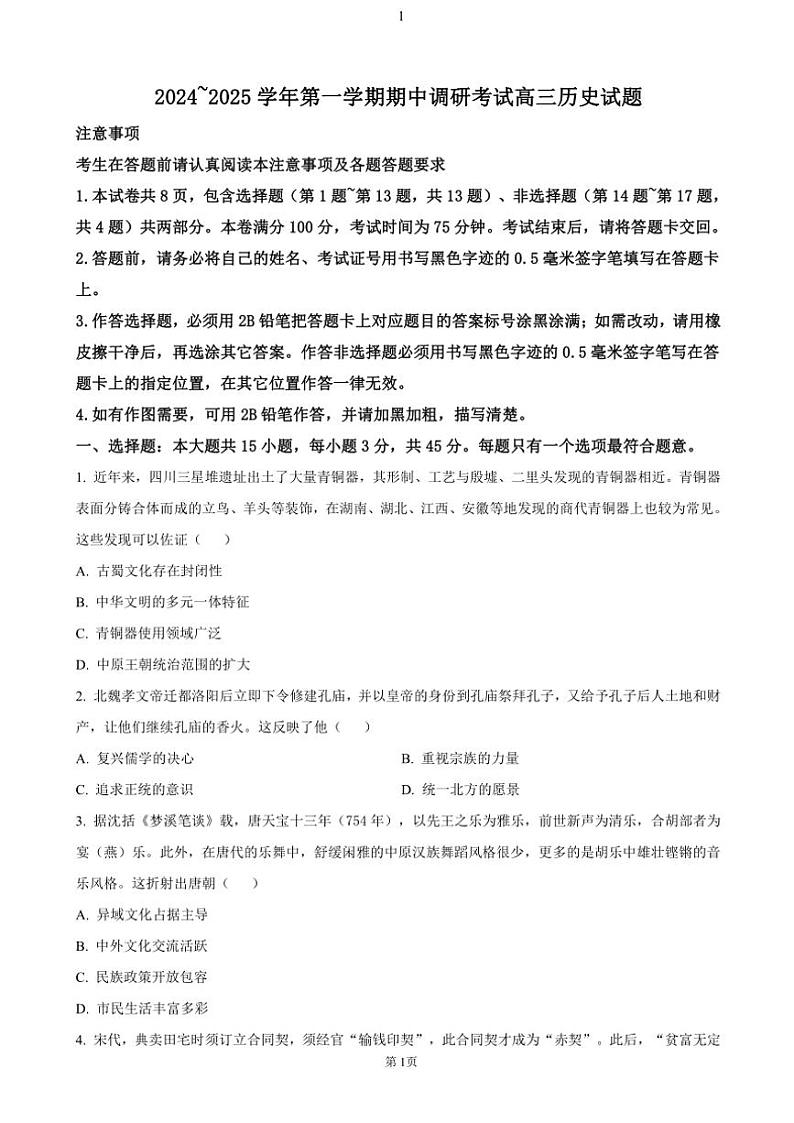 江苏省连云港市2024～2025学年高三(上)期中历史试卷(含答案)第1页