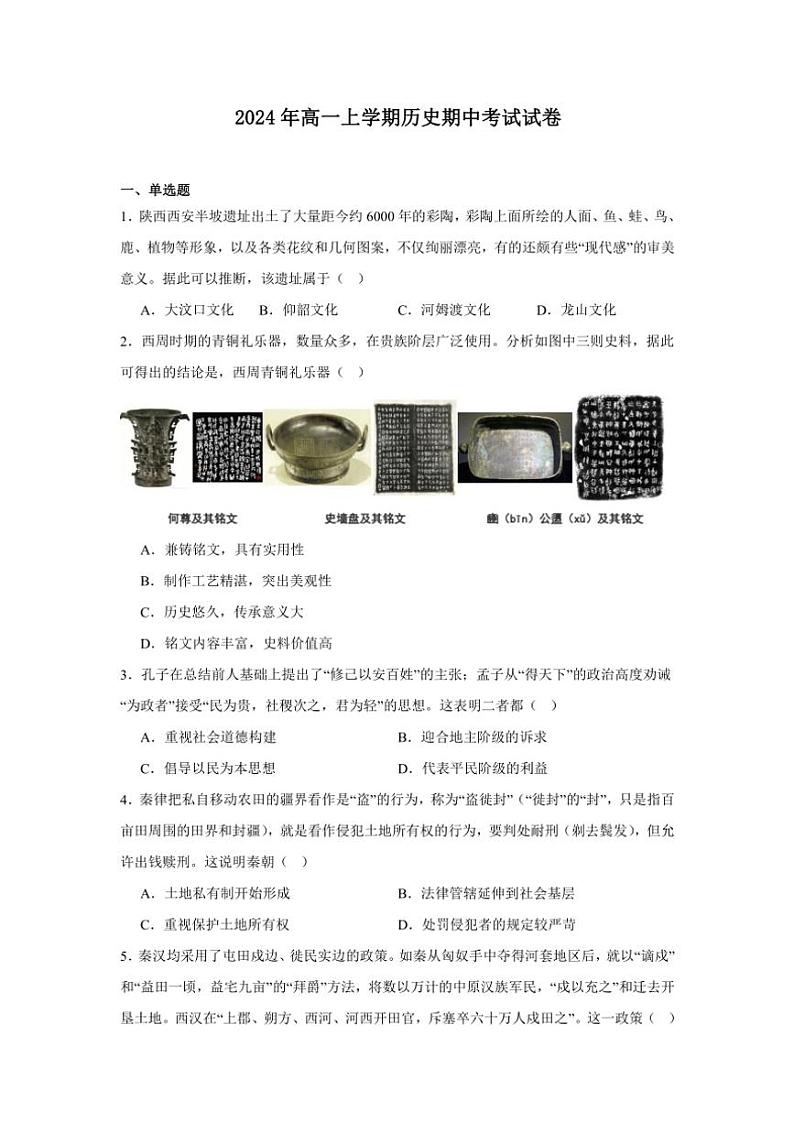 湖南省临湘市2024～2025学年高一(上)期中历史试卷(含答案)第1页