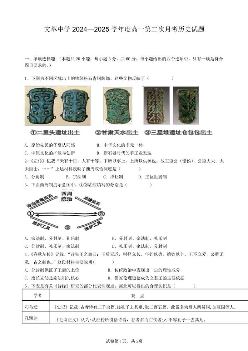 甘肃省静宁县文萃中学2024～2025学年高一(上)第二次月考历史试卷(含答案)第1页