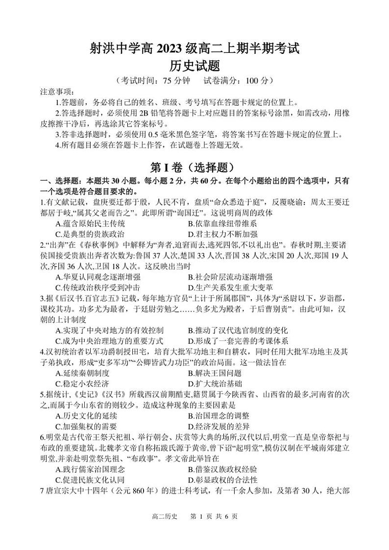 四川省遂宁市射洪中学2024～2025学年高二(上)期中历史试卷(含答案)第1页