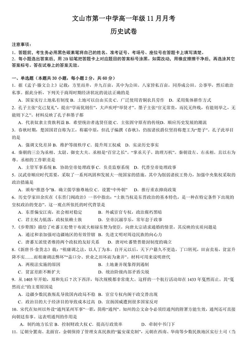 云南省文山壮族苗族自治州文山市第一中学2024～2025学年高一(上)11月月考历史试卷(含答案)第1页