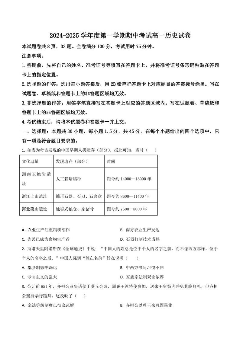 广东省珠海市金砖四校2024～2025学年高一(上)期中历史试卷(含答案)第1页