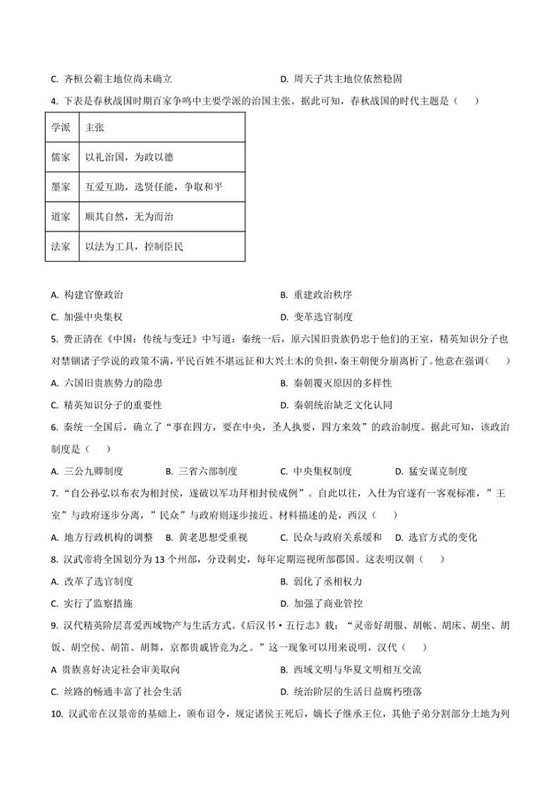 广东省珠海市金砖四校2024～2025学年高一(上)期中历史试卷(含答案)第2页