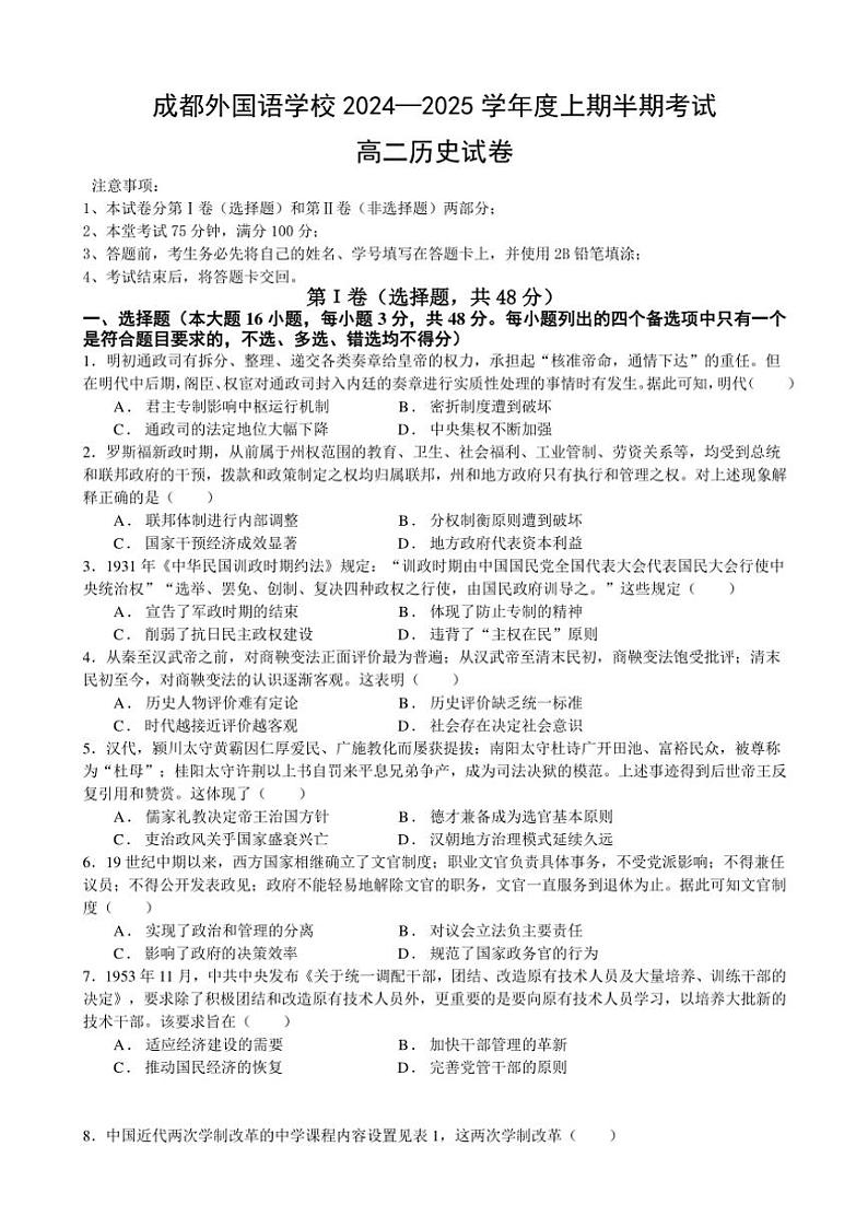 四川省成都外国语学校2024～2025学年高二(上)期中检测历史试卷(含答案)01