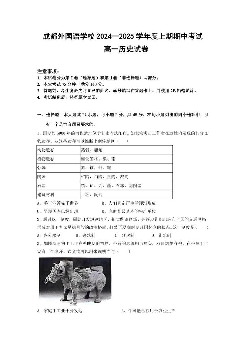 四川省成都外国语学校2024～2025学年高一(上)期中检测历史试卷(含答案)01