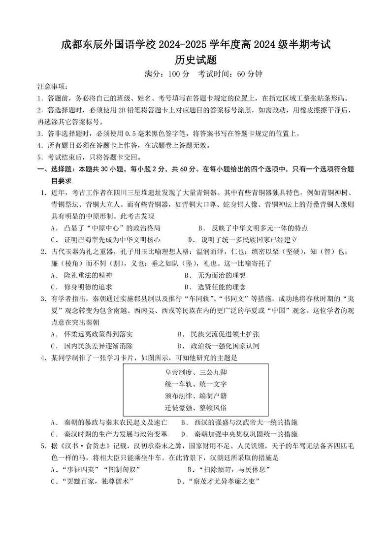 四川省成都市温江区东辰外国语学校2024～2025学年高一(上)期中考试历史试卷(含答案)第1页