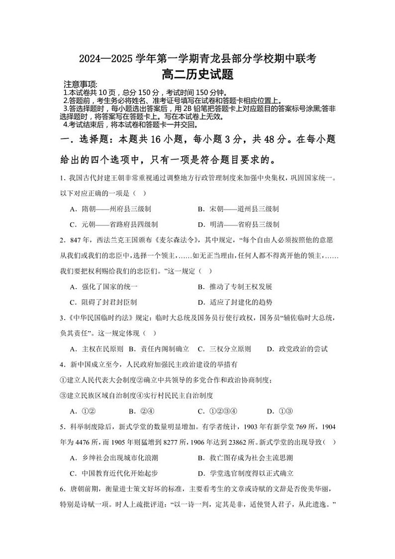 河北省秦皇岛市青龙满族自治县部分学校2024～2025学年高二(上)期中联考历史试卷(含答案)第1页