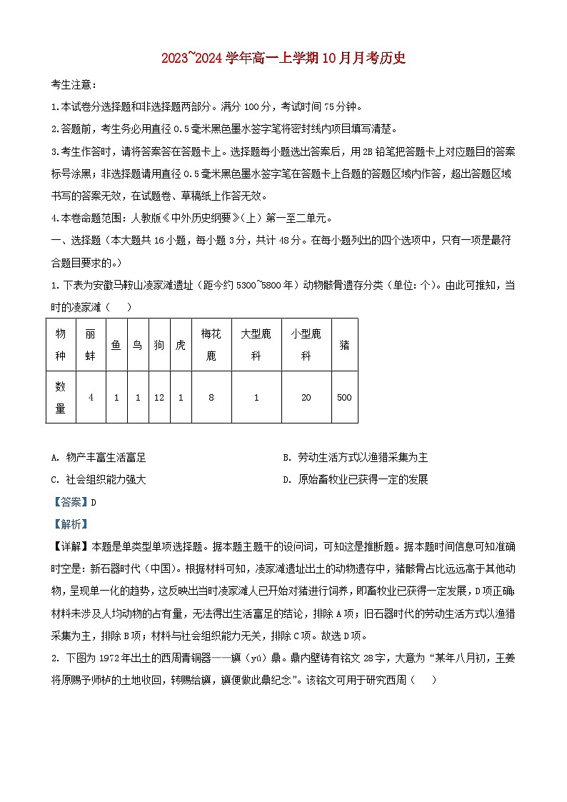山西省吕梁市孝义市部分学校2023_2024学年高一历史上学期10月月考试题含解析第1页