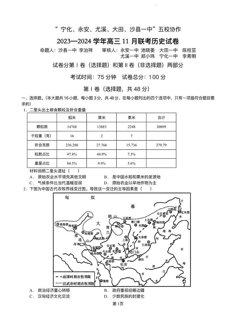 福建省2023_2024学年高三历史上学期期中联考试题pdf第1页