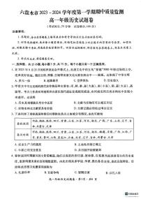 贵州省六盘水市2023_2024学年高一历史上学期期中试题pdf无答案