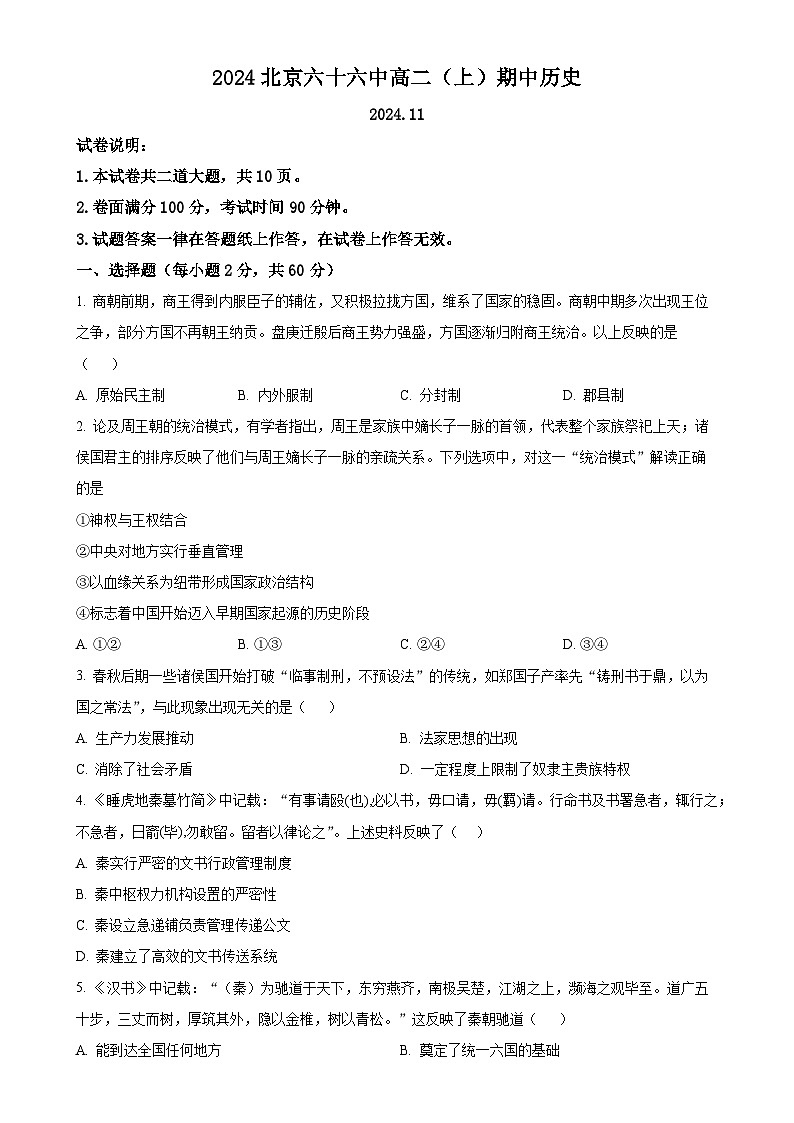北京市第六十六中学2024-2025学年高二上学期期中考试历史试题（原卷版）-A4第1页
