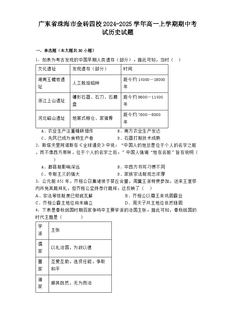 广东省珠海市金砖四校2024-2025学年高一上学期期中考试历史试题第1页