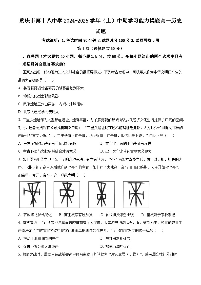 重庆市第十八中学2024-2025学年高一上学期期中考试历史试题 Word版无答案第1页