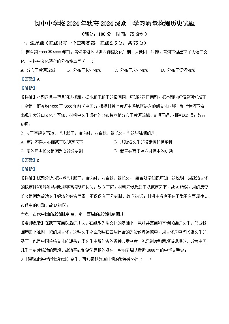 四川省阆中中学校2024-2025学年高一上学期期中检测历史试题. Word版含解析第1页