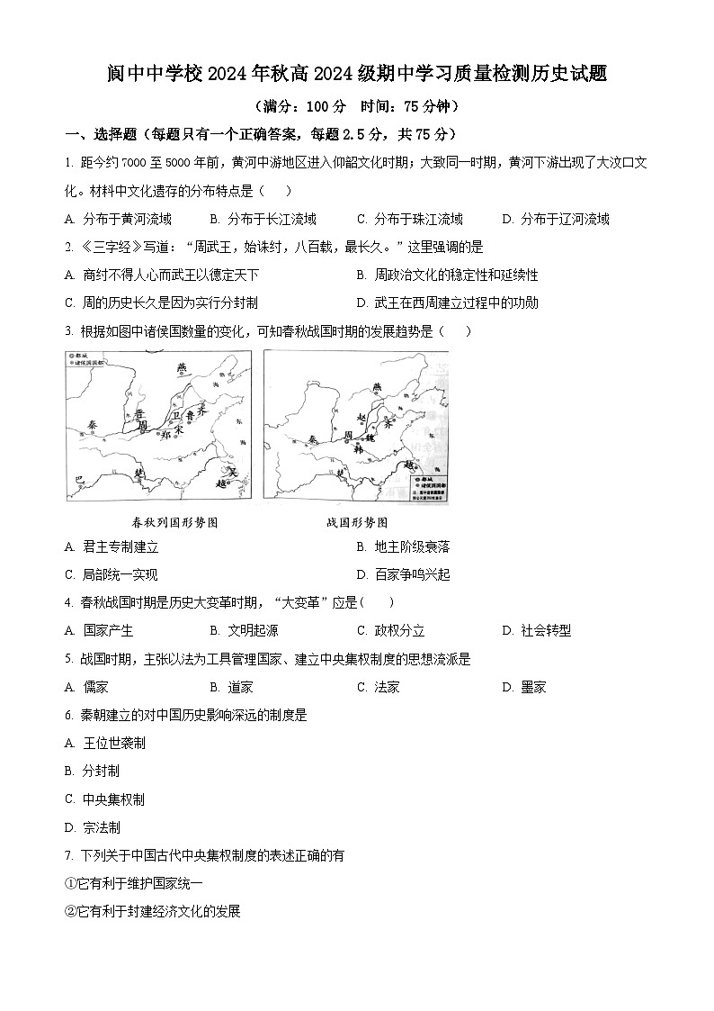 四川省阆中中学校2024-2025学年高一上学期期中检测历史试题. Word版无答案第1页