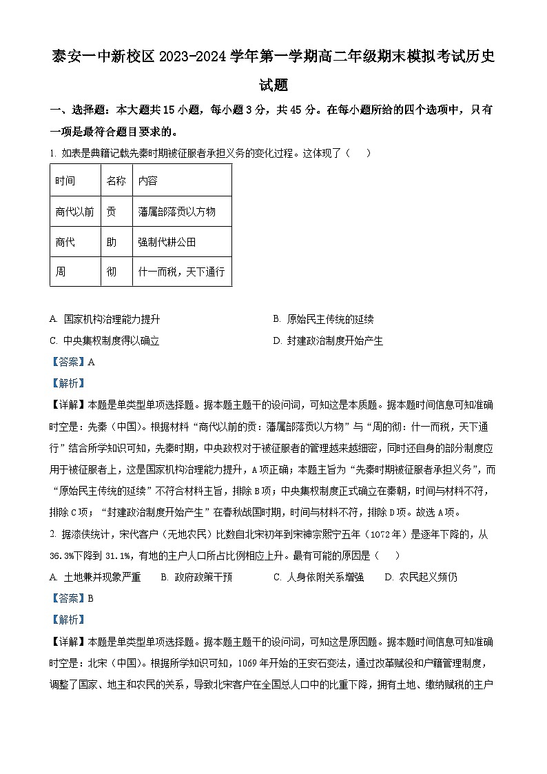 山东省泰安第一中学2023-2024学年高二上学期1月月考历史试题（Word版附解析）01
