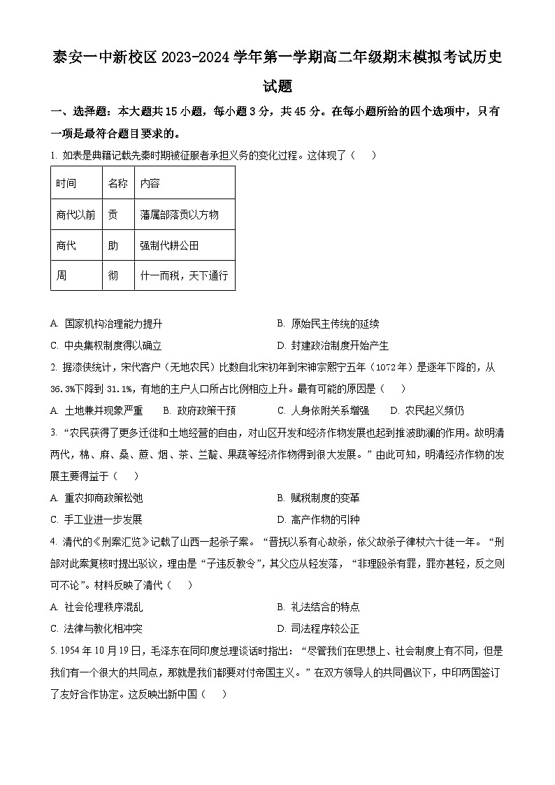 山东省泰安第一中学2023-2024学年高二上学期1月月考历史试题（Word版附解析）01