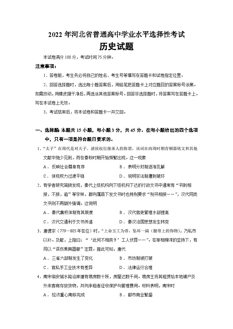 2022年高考真题——历史（河北卷）试题（Word版附答案）第1页