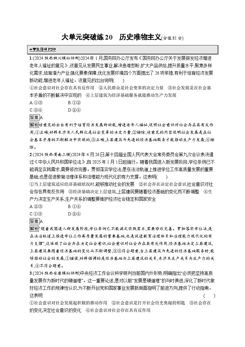 备战2025年高考二轮复习政治（通用版）大单元突破练20 历史唯物主义（Word版附解析）第1页