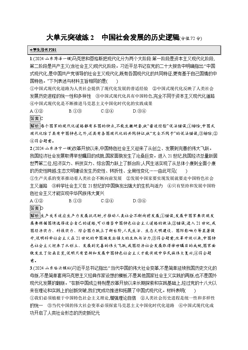 备战2025年高考二轮复习政治（通用版）大单元突破练2 中国社会发展的历史逻辑（Word版附解析）01