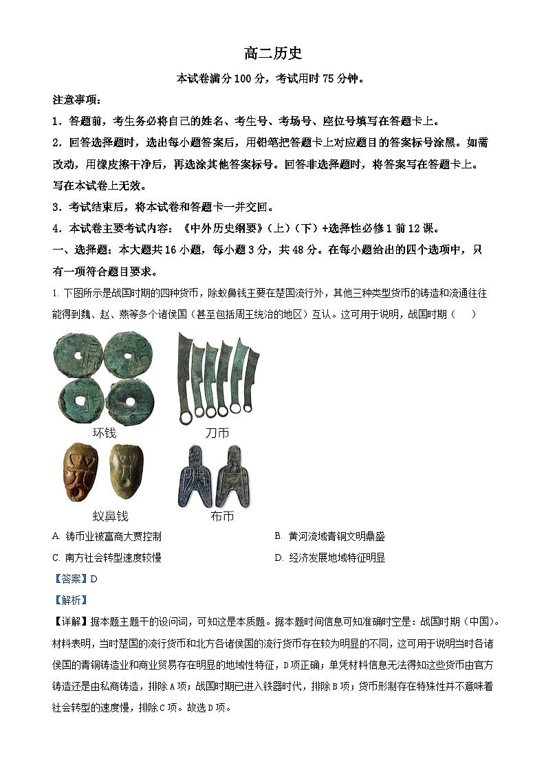 广东省部分学校2024-2025学年高二上学期期中联考历史试题（解析版）-A4第1页