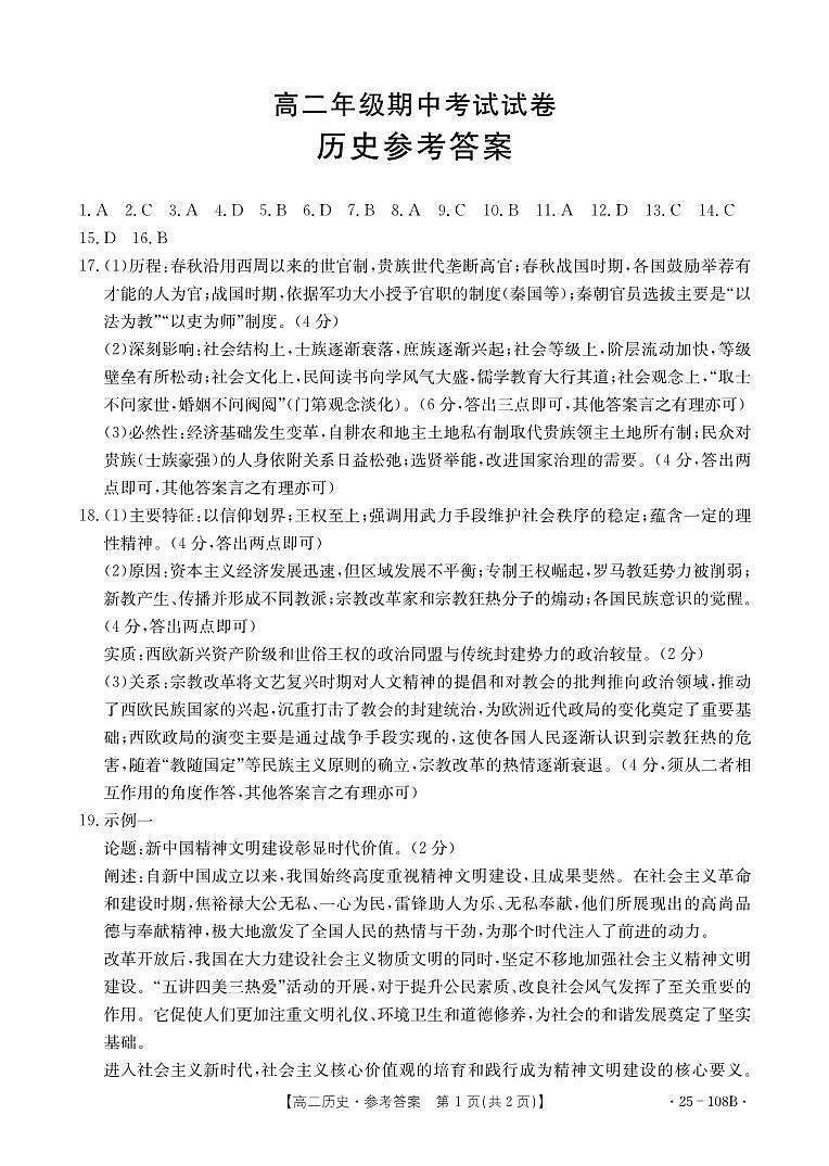 高二历史108B答案第1页