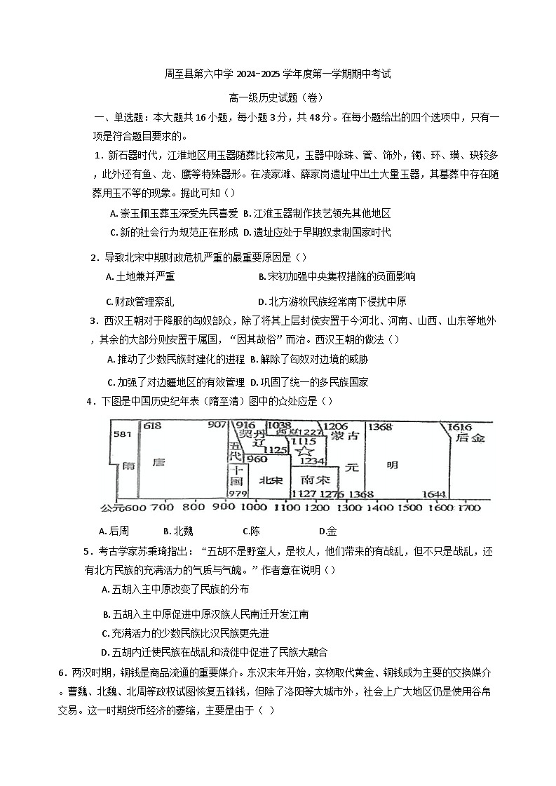 陕西省周至县第六中学2024-2025学年高一上学期11月期中考试历史试题(含解析)第1页