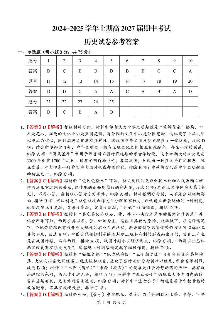高2027届期中考试历史试卷答案第1页