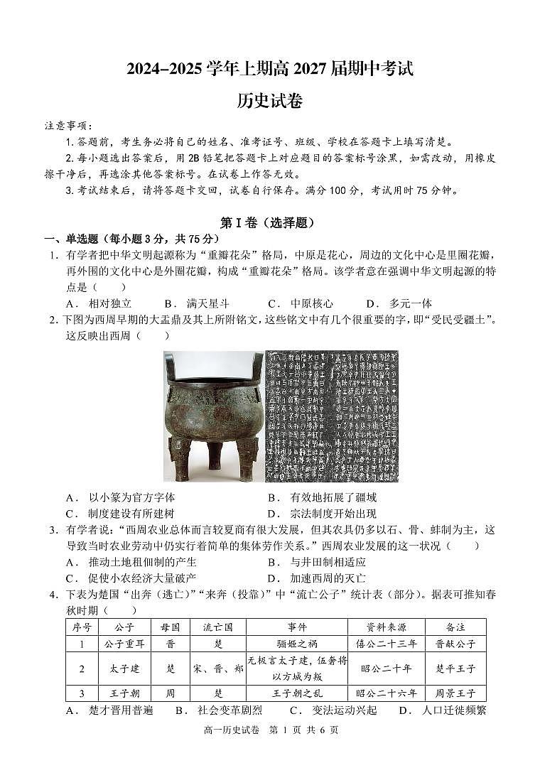 高2027届期中考试历史试卷 - 制卷版第1页