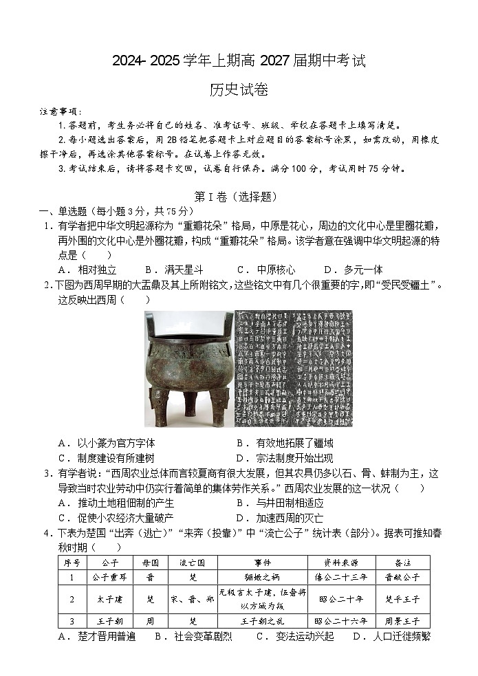重庆市北新巴蜀中学校2024-2025学年高一上学期期中考试历史试题第1页