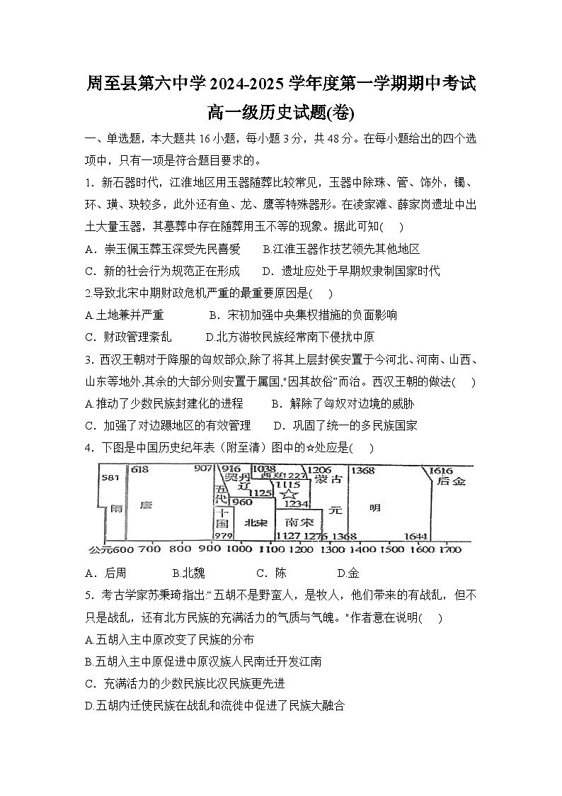 陕西省周至县第六中学2024-2025学年高一上学期期中考试历史试题第1页