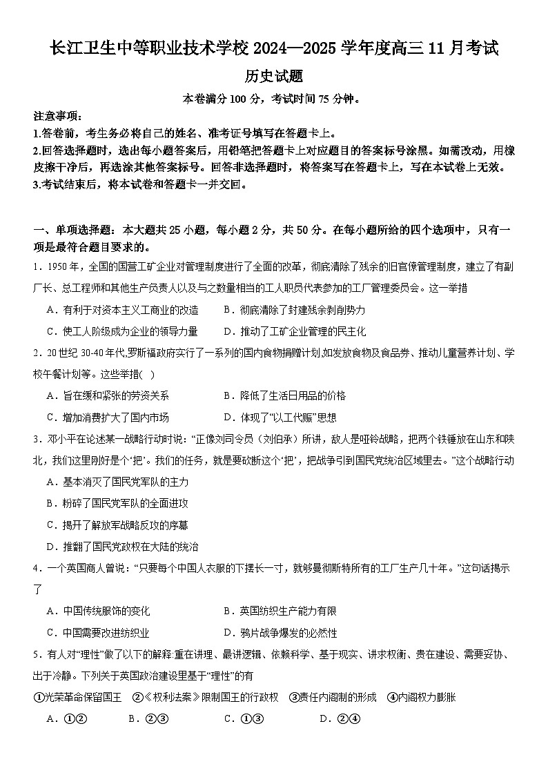 辽宁省葫芦岛市龙港区葫芦岛市长江卫生中等职业技术学校2024-2025学年高三上学期11月月考历史试题第1页