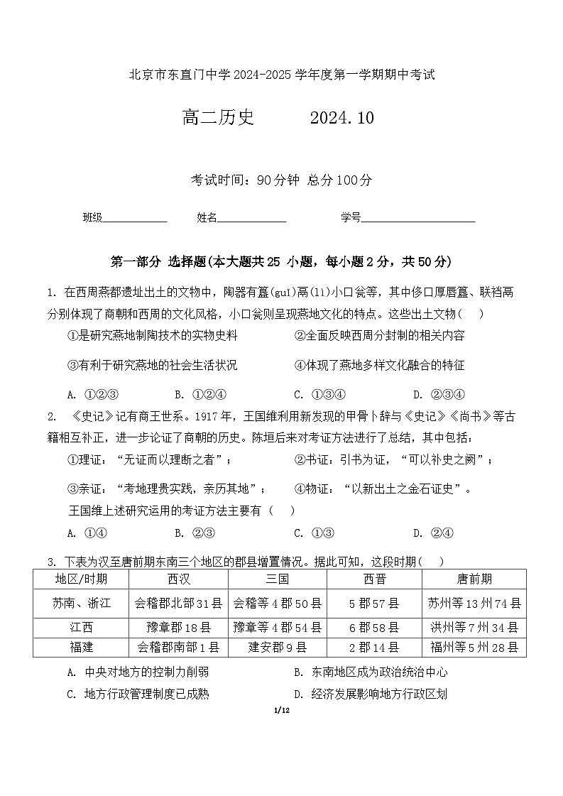 北京市东直门中学2024-2025学年高二上学期期中考试历史试卷第1页