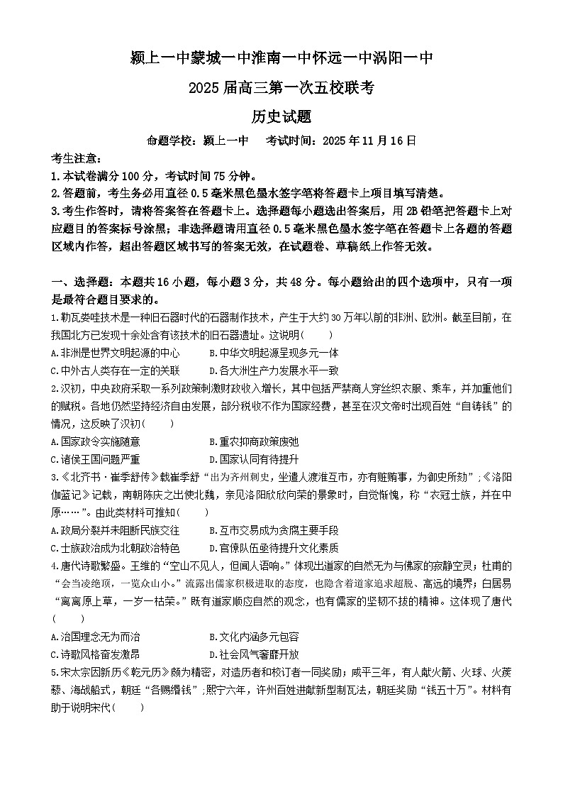 2025安徽省五校联考高三上学期11月期中考试历史无答案第1页