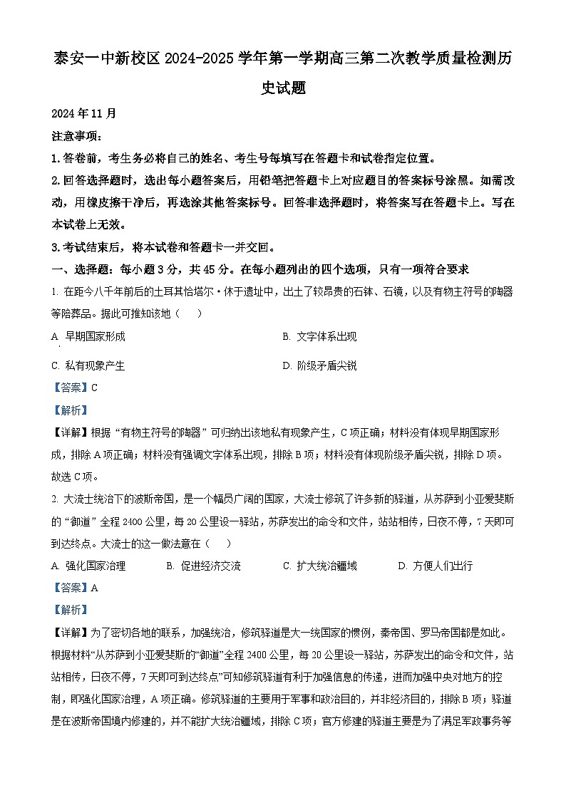 山东省泰安第一中学2025届高三上学期11月月考历史试题含解析第1页