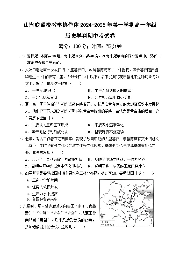 2025福州山海联盟教学协作体高一上学期11月期中考试历史含解析第1页