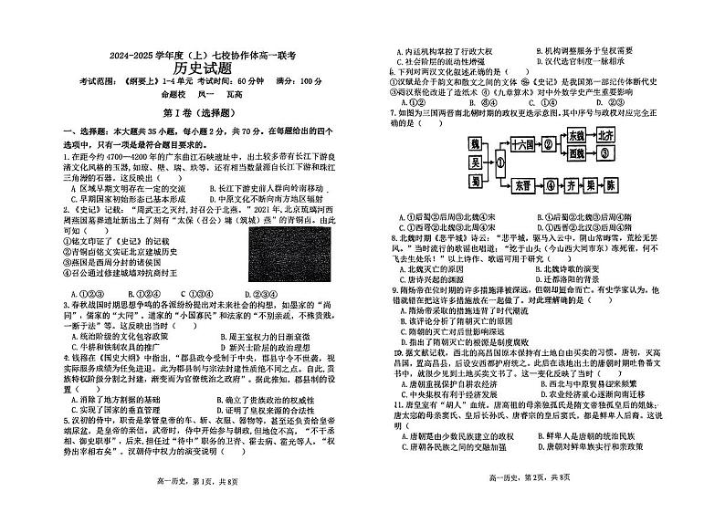 2025丹东七校协作体高一上学期11月期中考试历史PDF版无答案第1页