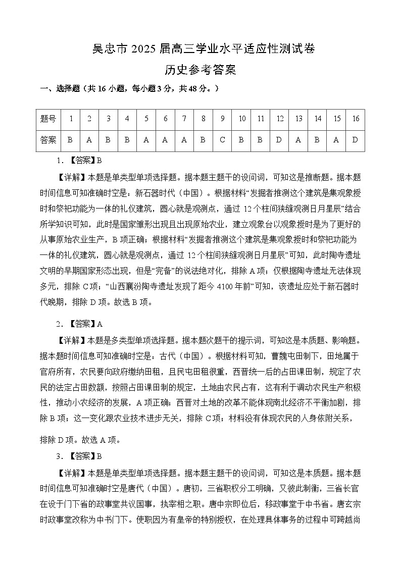 【西北卷】【宁溪卷卷】宁夏吴忠市高三上学期学业水平适应性考试（吴忠一模）（11.21-11.23）历史试卷答案第1页
