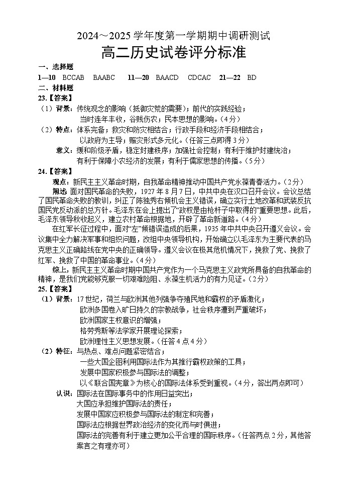 江苏省宿迁市沭阳县2024-2025学年高二上学期11月期中历史答案试题第1页