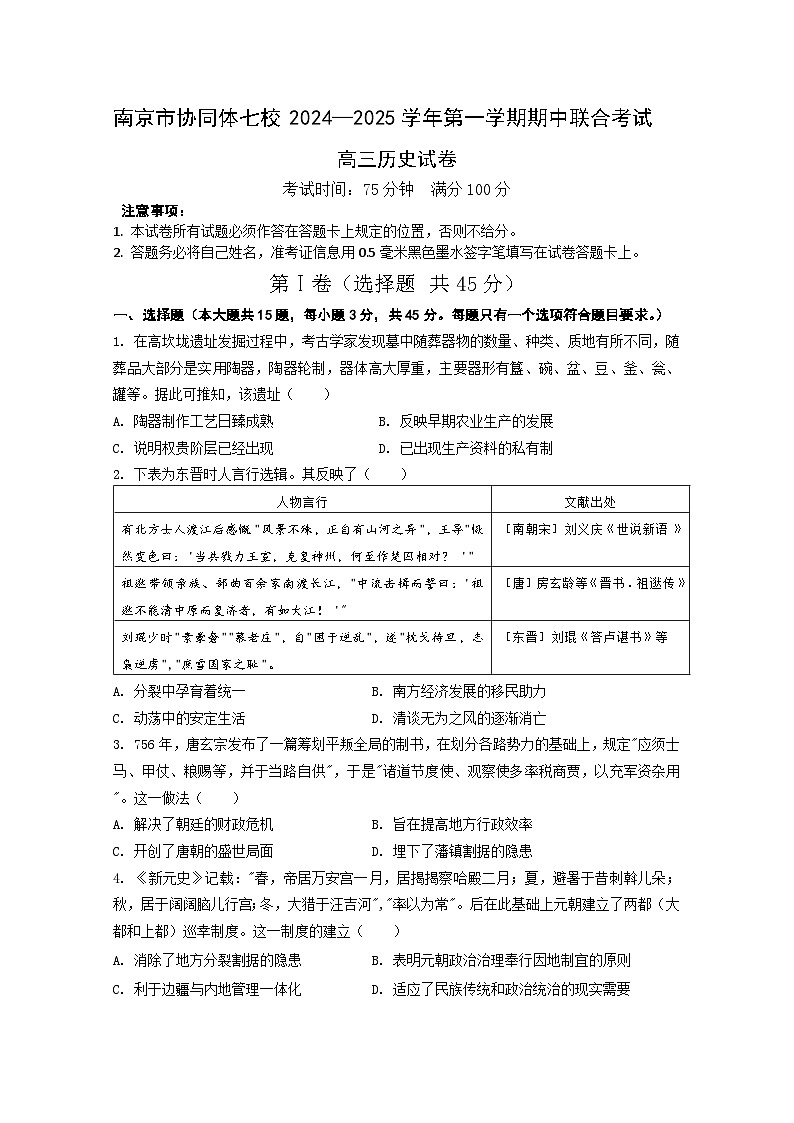 江苏省南京市协同体七校2024-2025学年高三上学期期中联合考试历史试题第1页