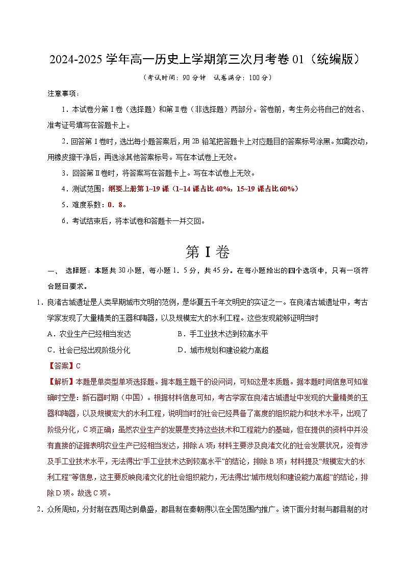 高一历史第三次月考卷01（全解全析）（统编版）第1页