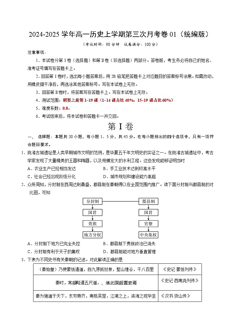 高一历史第三次月考卷01（考试版A4）（统编版）【测试范围：纲要上1~19课】第1页