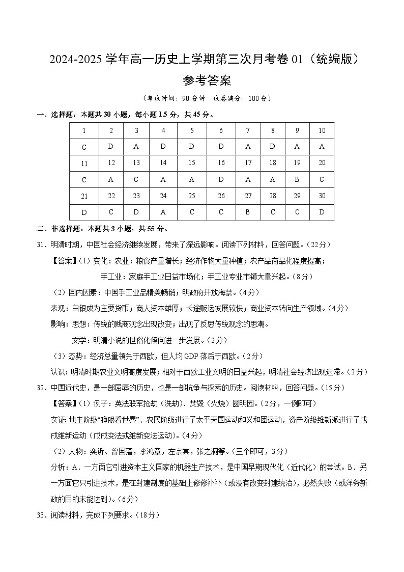 高一历史第三次月考卷01（参考答案）（统编版）第1页