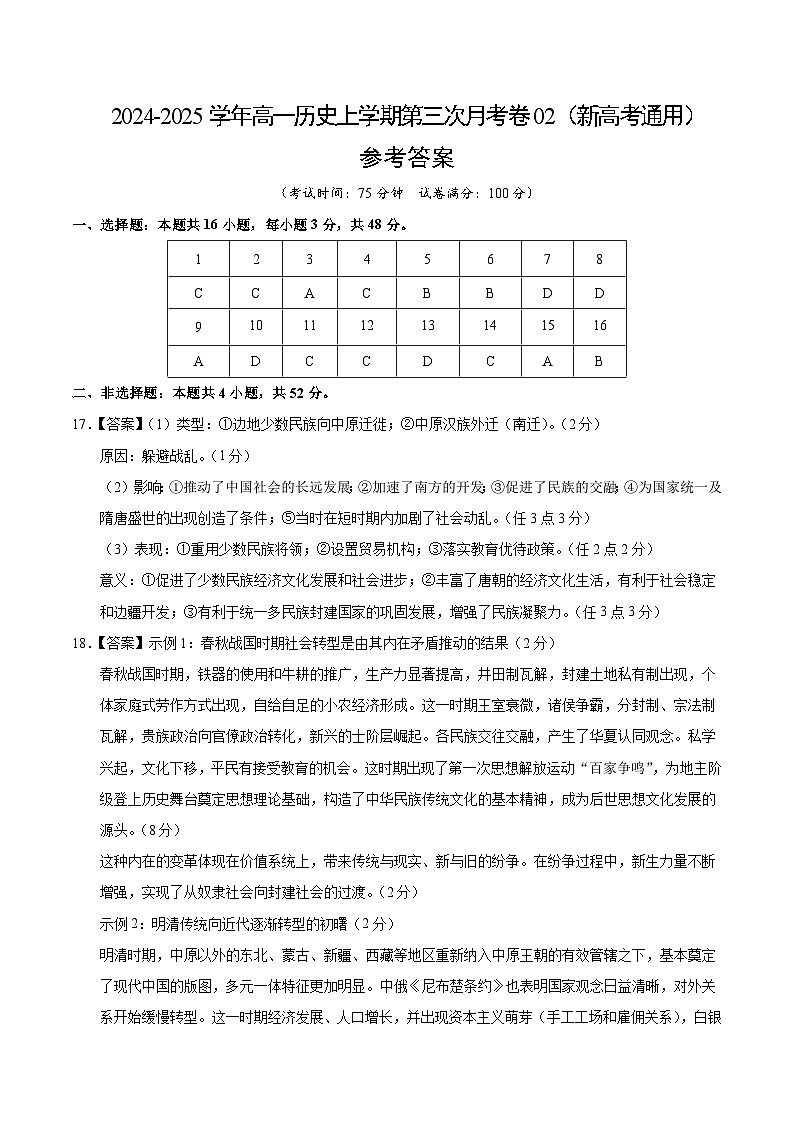 高一历史第三次月考卷02（参考答案）（新高考通用）第1页