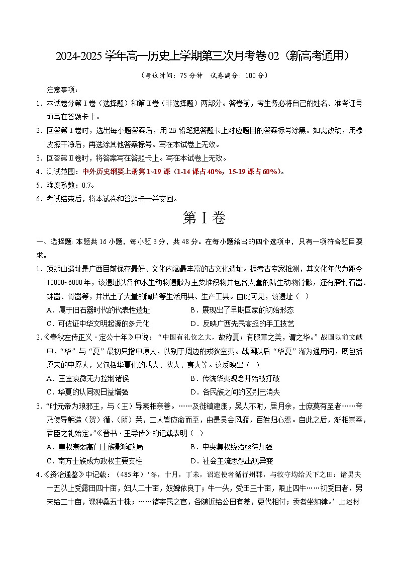 高一历史第三次月考卷02（考试版A4）【测试范围：1-19课】（新高考通用）第1页