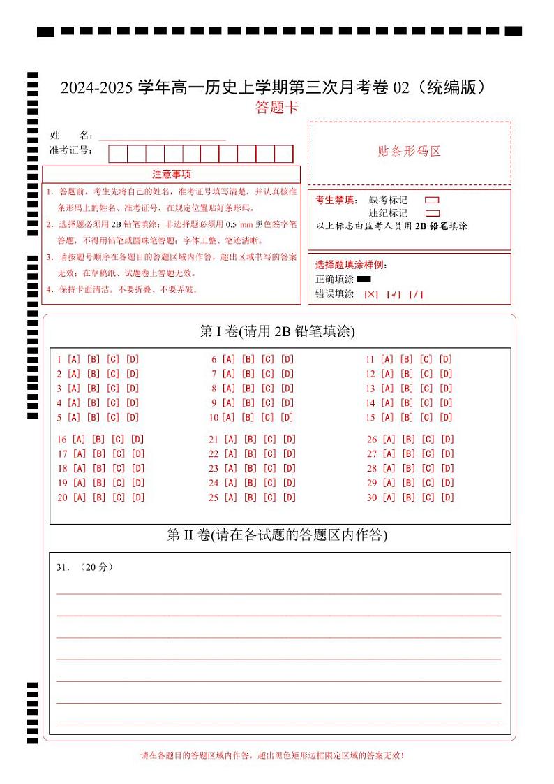 高一历史第三次月考卷02（答题卡）（统编版）第1页
