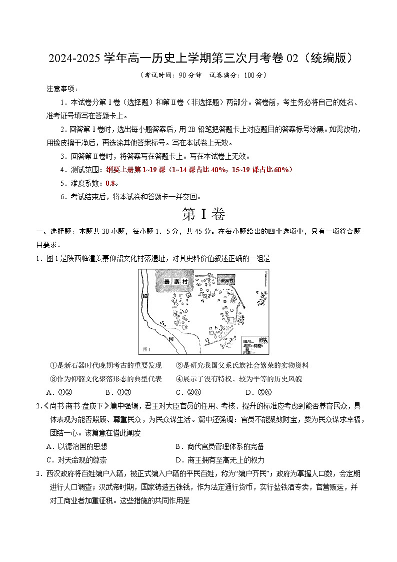 高一历史第三次月考卷02（考试版A4）（统编版）【测试范围：纲要上1~19课】第1页