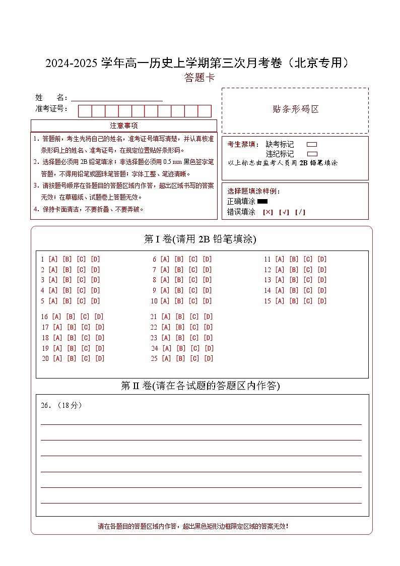 高一历史第三次月考卷（答题卡）（北京专用）第1页