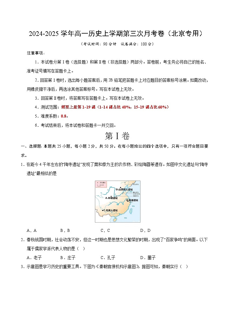 高一历史第三次月考卷（考试版A4）【测试范围：纲要上1~19课】（北京专用）第1页